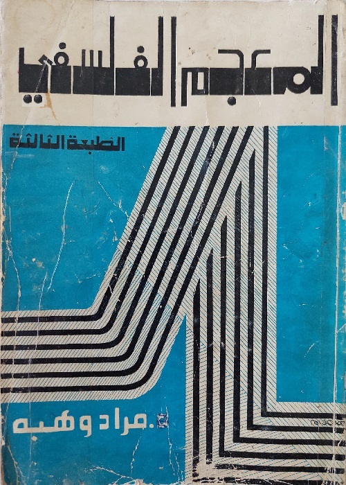 المعجم الفلسفي